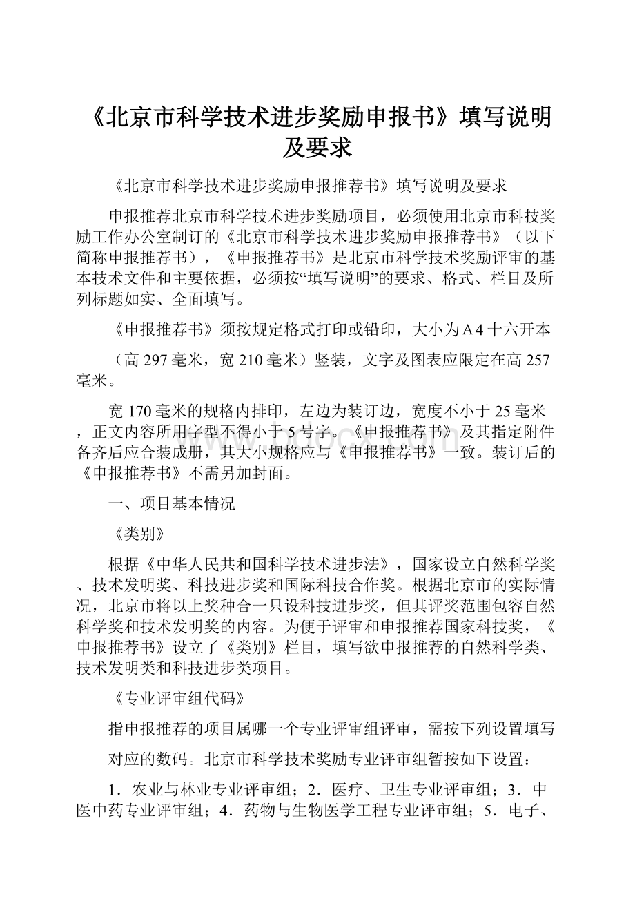 《北京市科学技术进步奖励申报书》填写说明及要求Word格式.docx