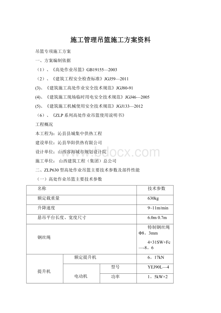 施工管理吊篮施工方案资料.docx