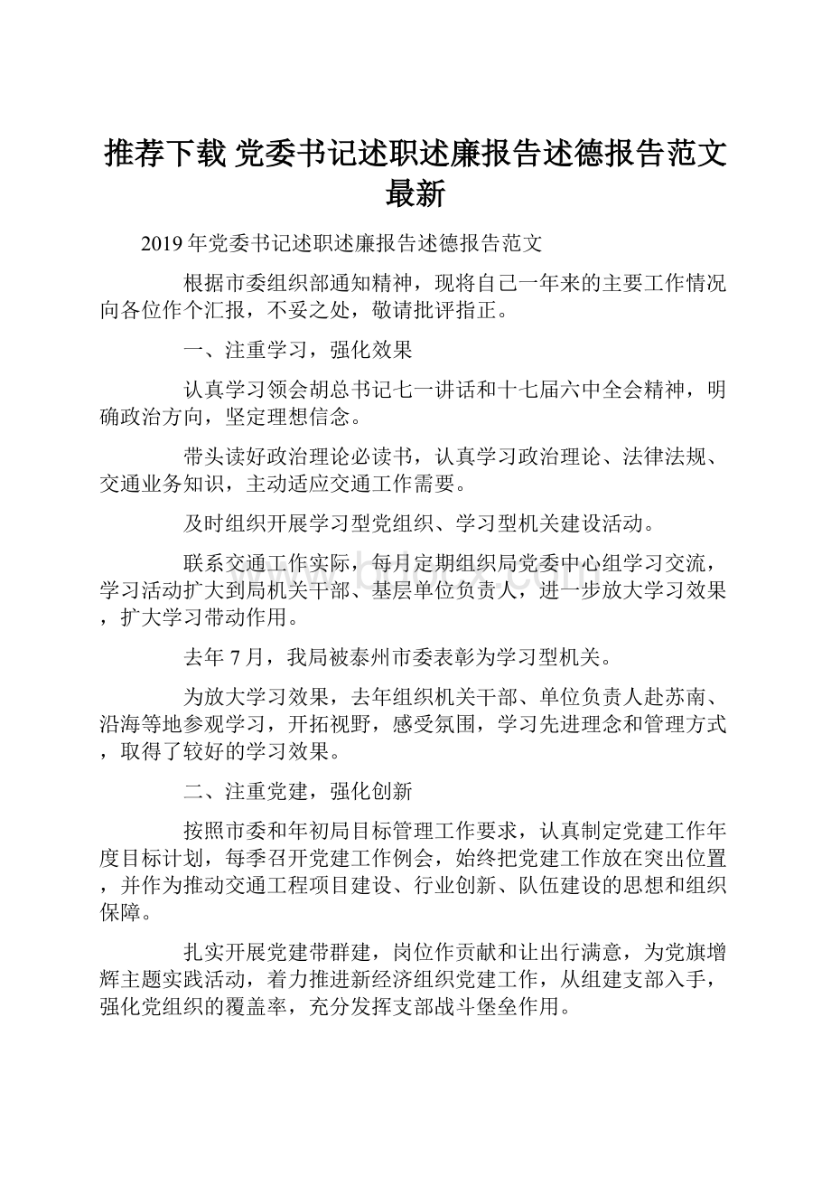 推荐下载党委书记述职述廉报告述德报告范文最新文档格式.docx_第1页