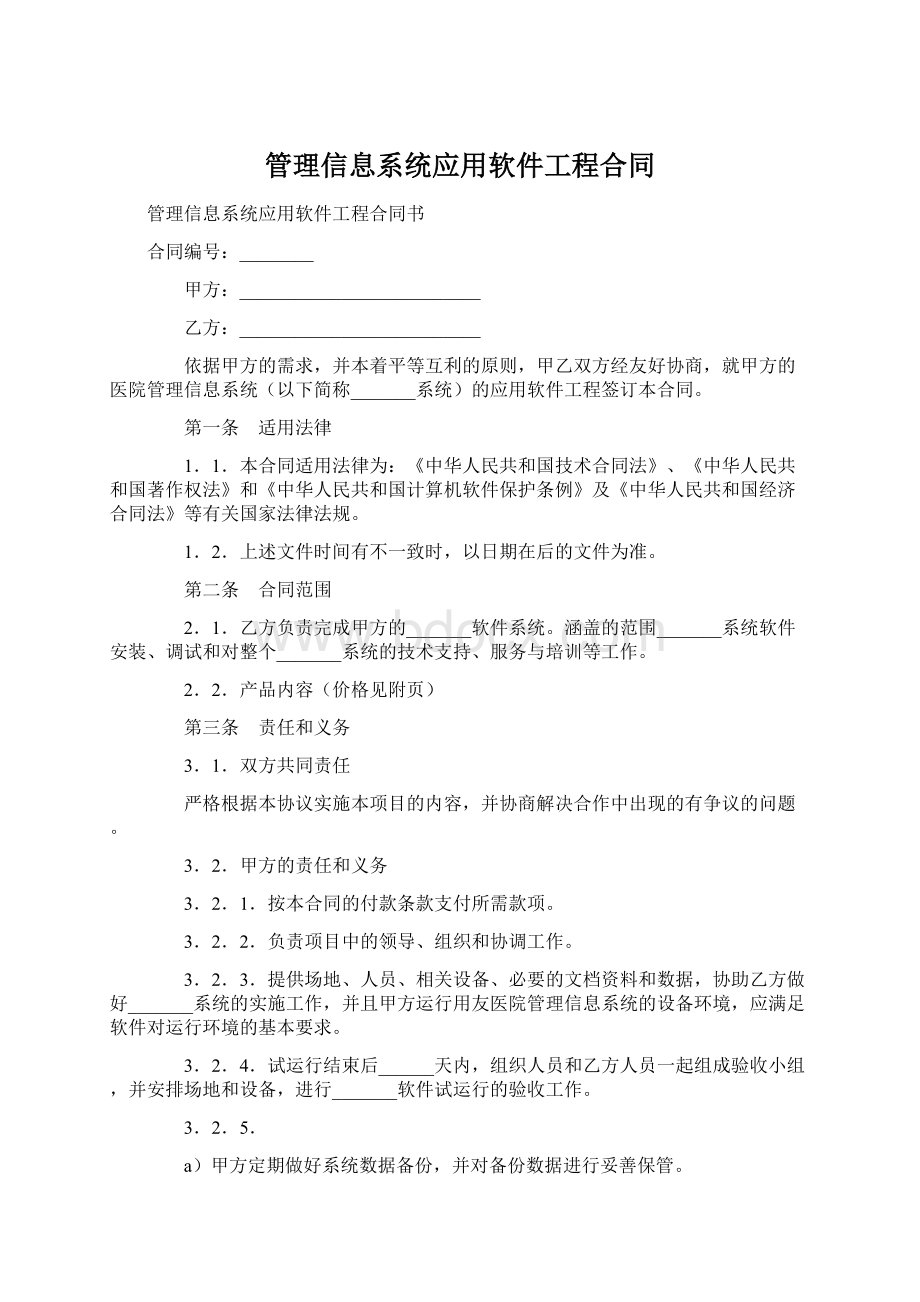 管理信息系统应用软件工程合同.docx