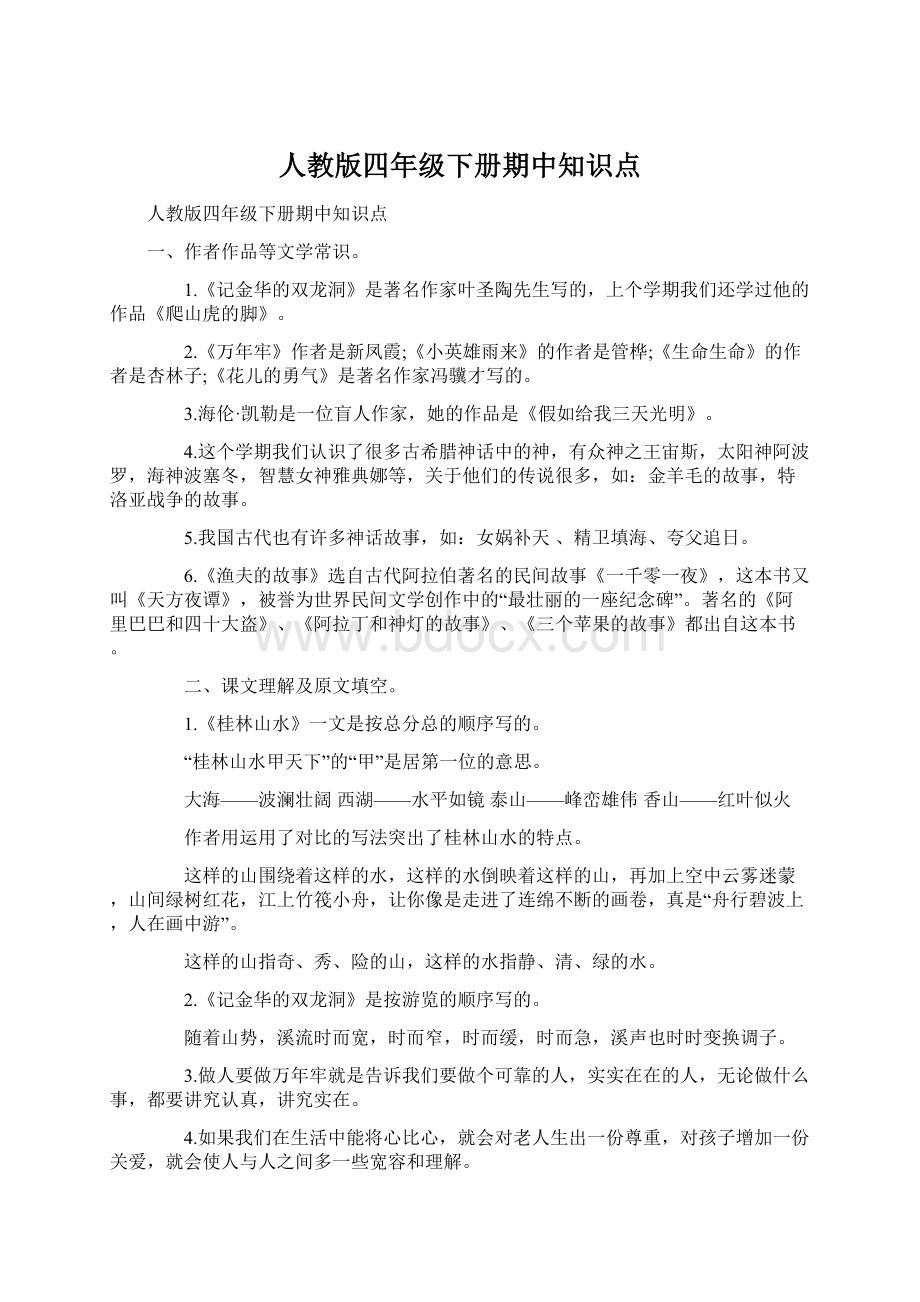 人教版四年级下册期中知识点Word格式.docx