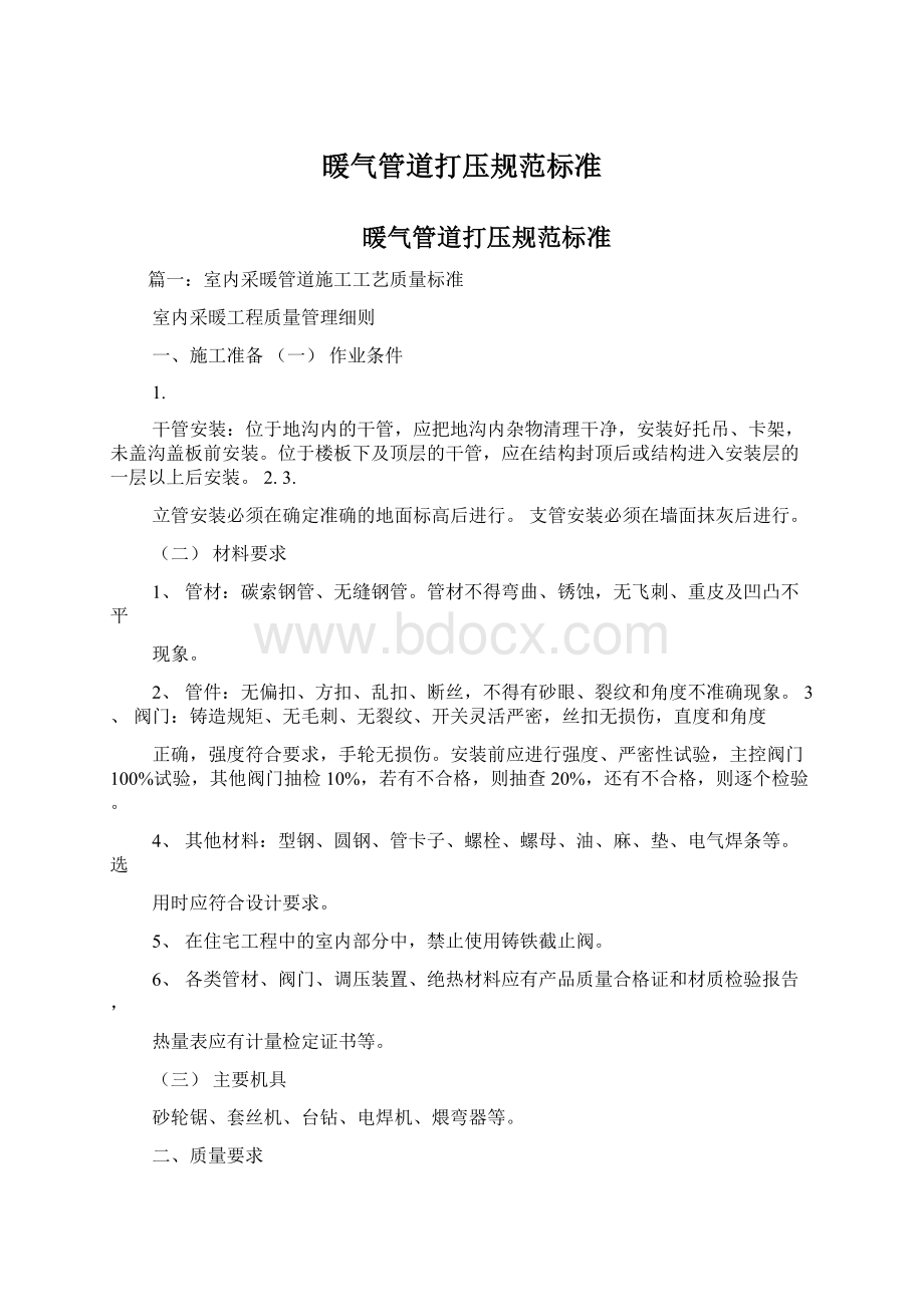 暖气管道打压规范标准Word格式文档下载.docx