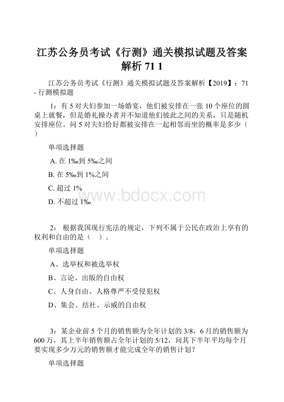 江苏公务员考试《行测》通关模拟试题及答案解析71 1.docx_第1页