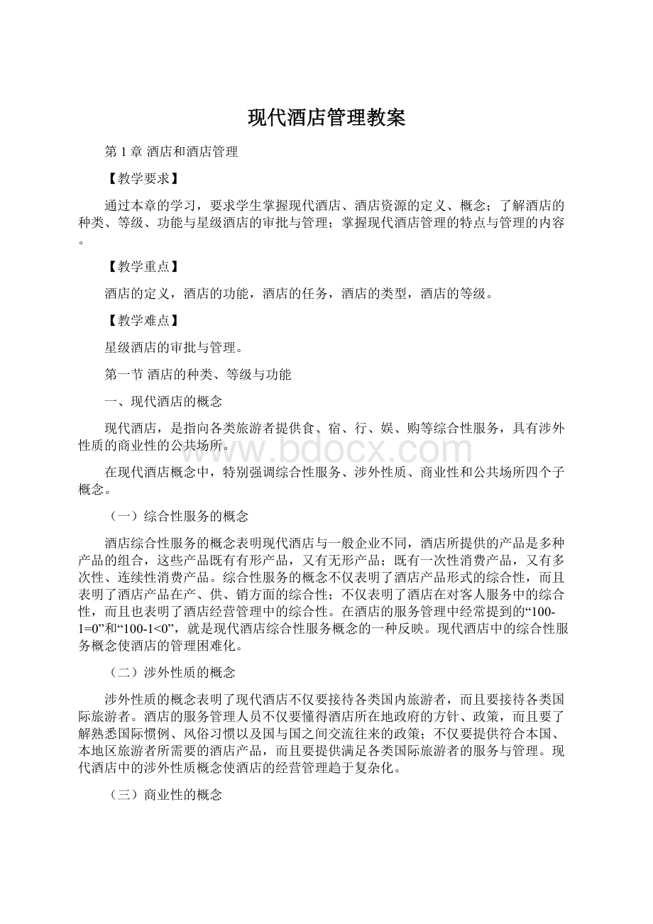 现代酒店管理教案.docx_第1页