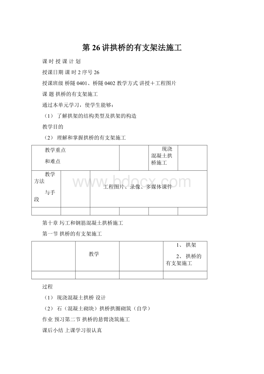 第26讲拱桥的有支架法施工Word格式文档下载.docx_第1页