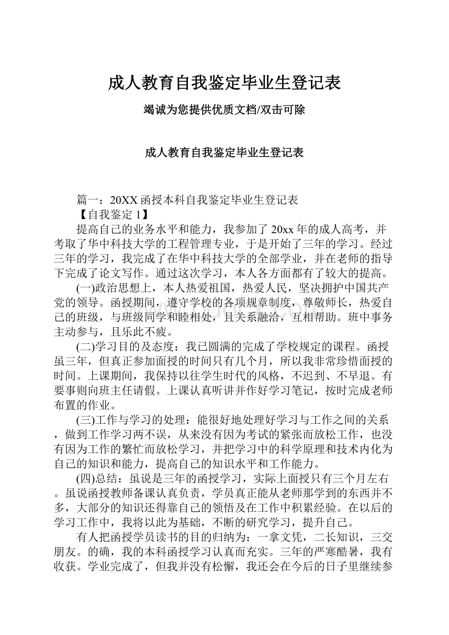 成人教育自我鉴定毕业生登记表.docx_第1页