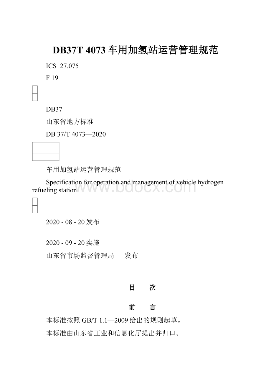 DB37T 4073车用加氢站运营管理规范Word格式文档下载.docx_第1页