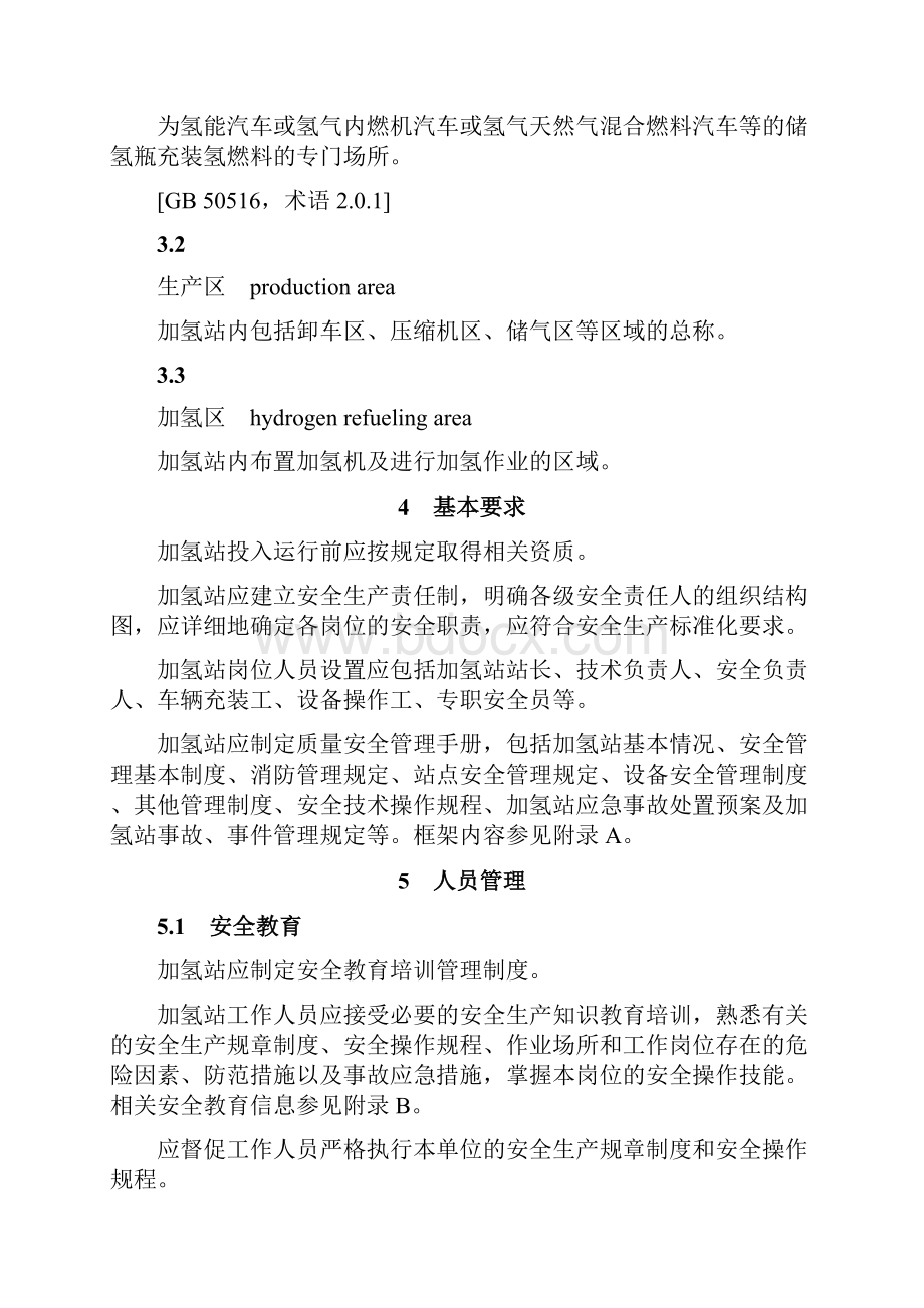 DB37T 4073车用加氢站运营管理规范Word格式文档下载.docx_第3页