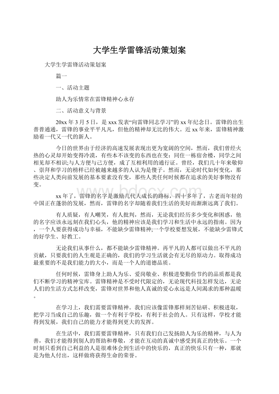 大学生学雷锋活动策划案.docx_第1页