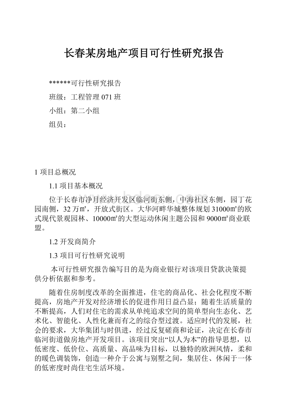 长春某房地产项目可行性研究报告Word下载.docx_第1页