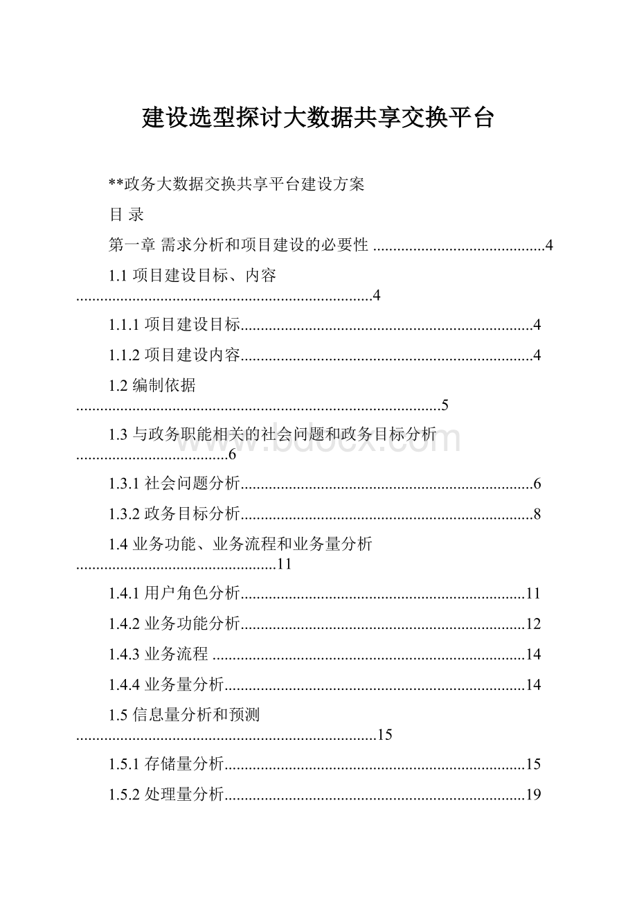 建设选型探讨大数据共享交换平台.docx