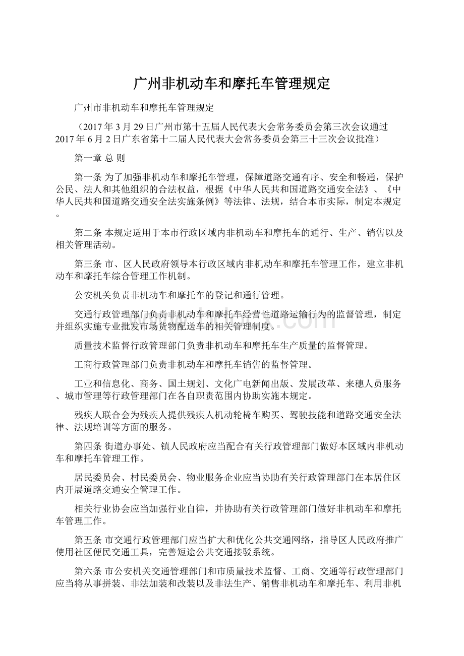 广州非机动车和摩托车管理规定.docx_第1页