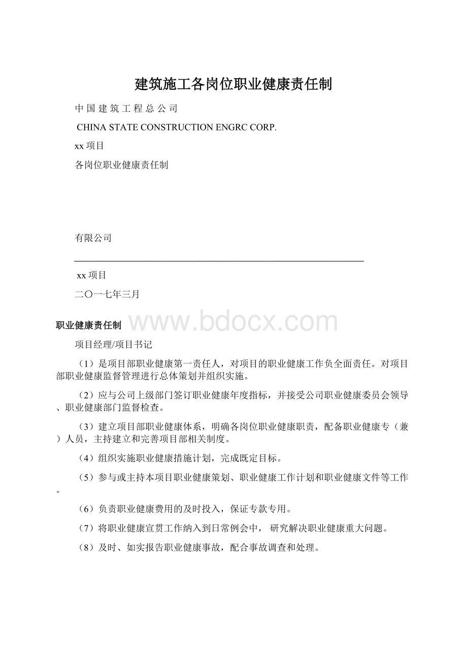 建筑施工各岗位职业健康责任制Word格式.docx