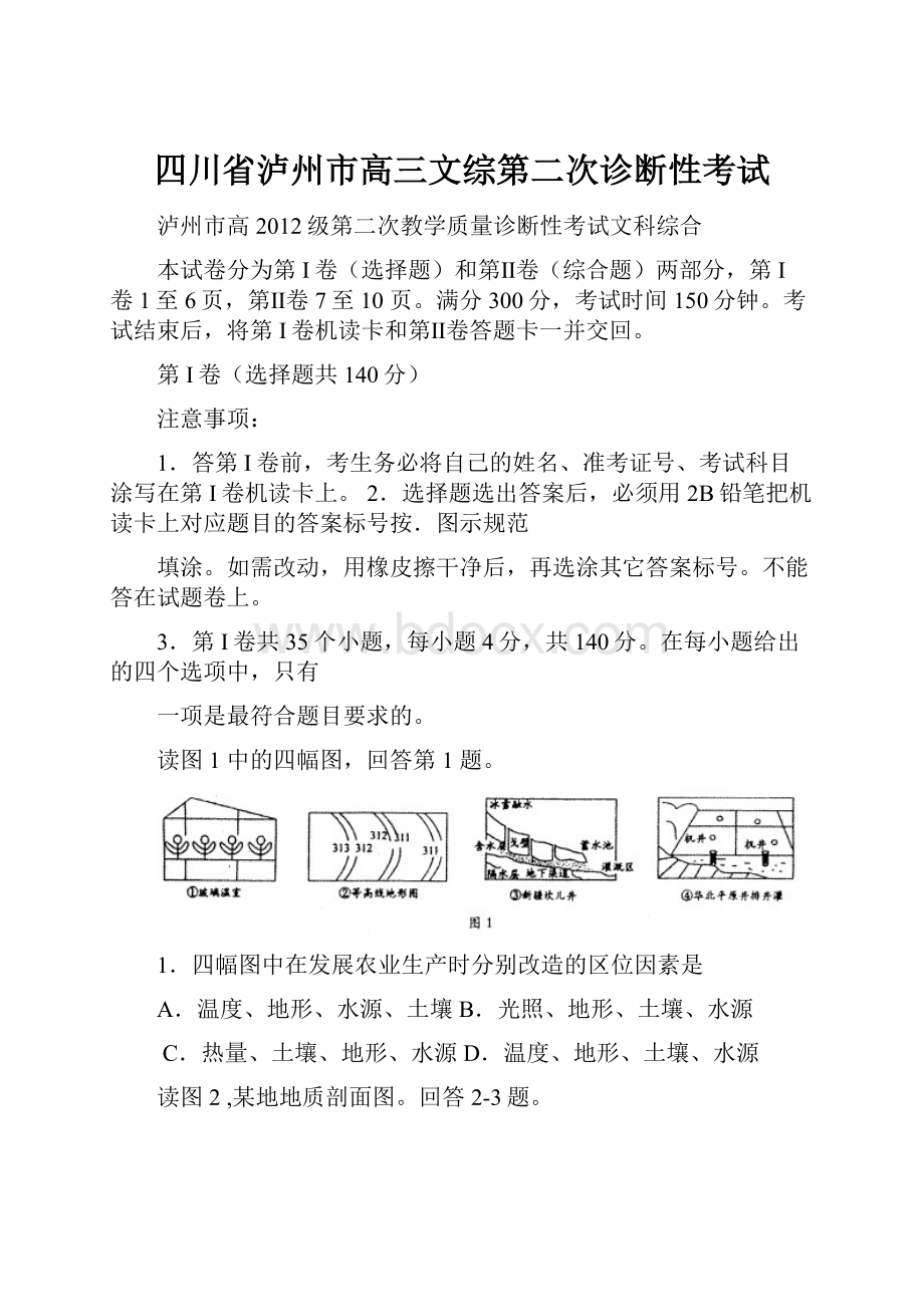 四川省泸州市高三文综第二次诊断性考试Word文档下载推荐.docx