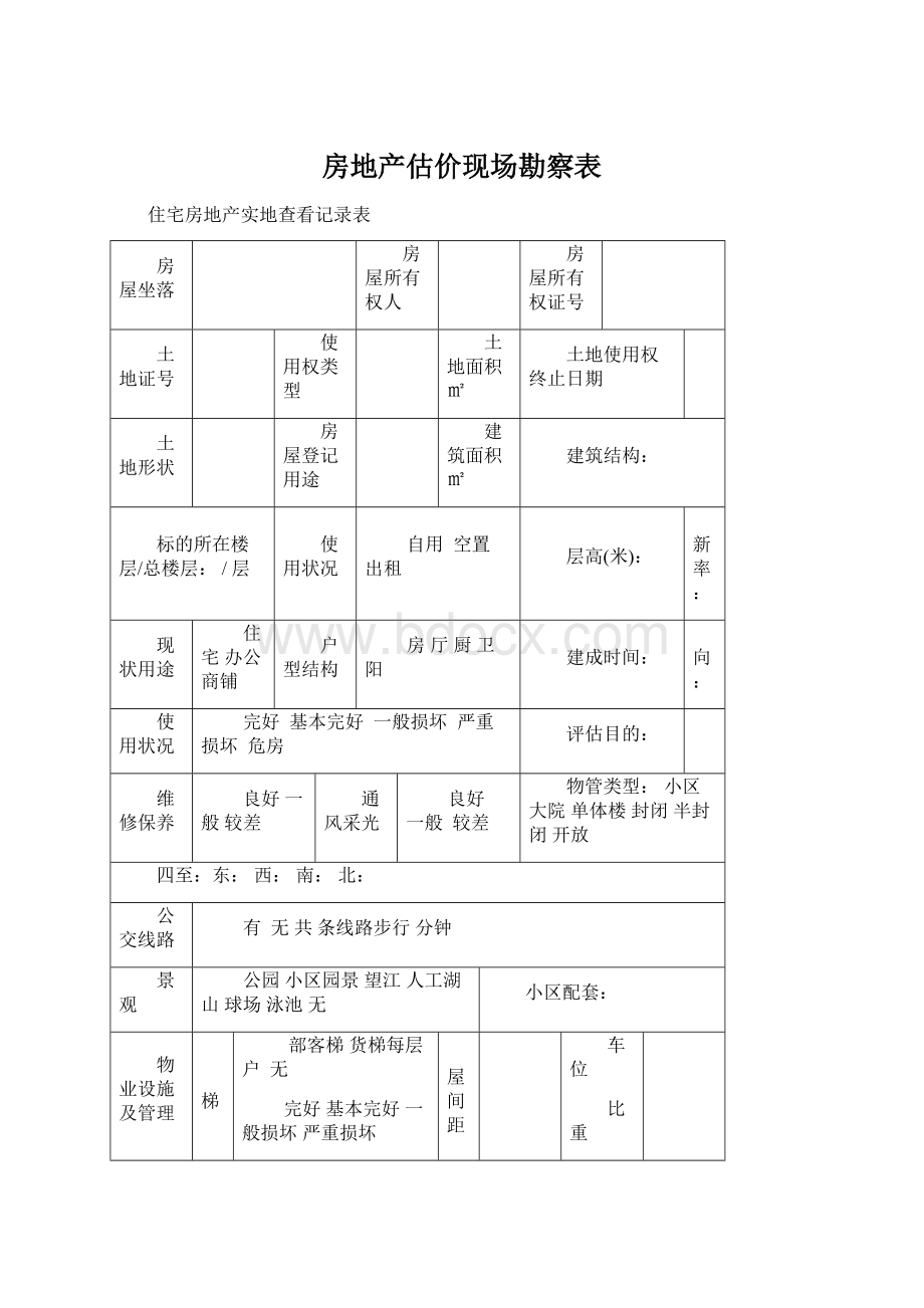 房地产估价现场勘察表Word文件下载.docx_第1页