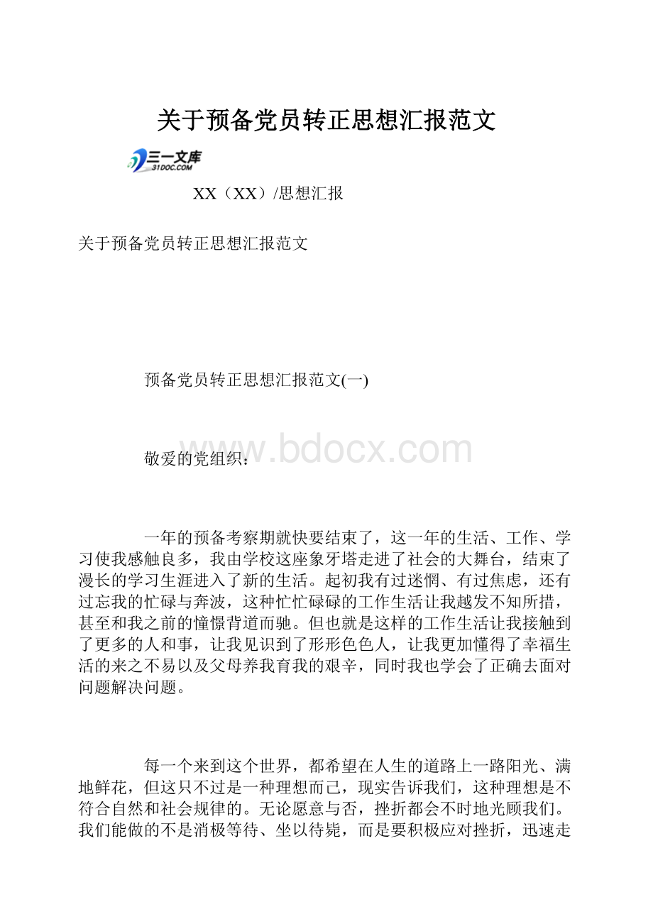 关于预备党员转正思想汇报范文.docx