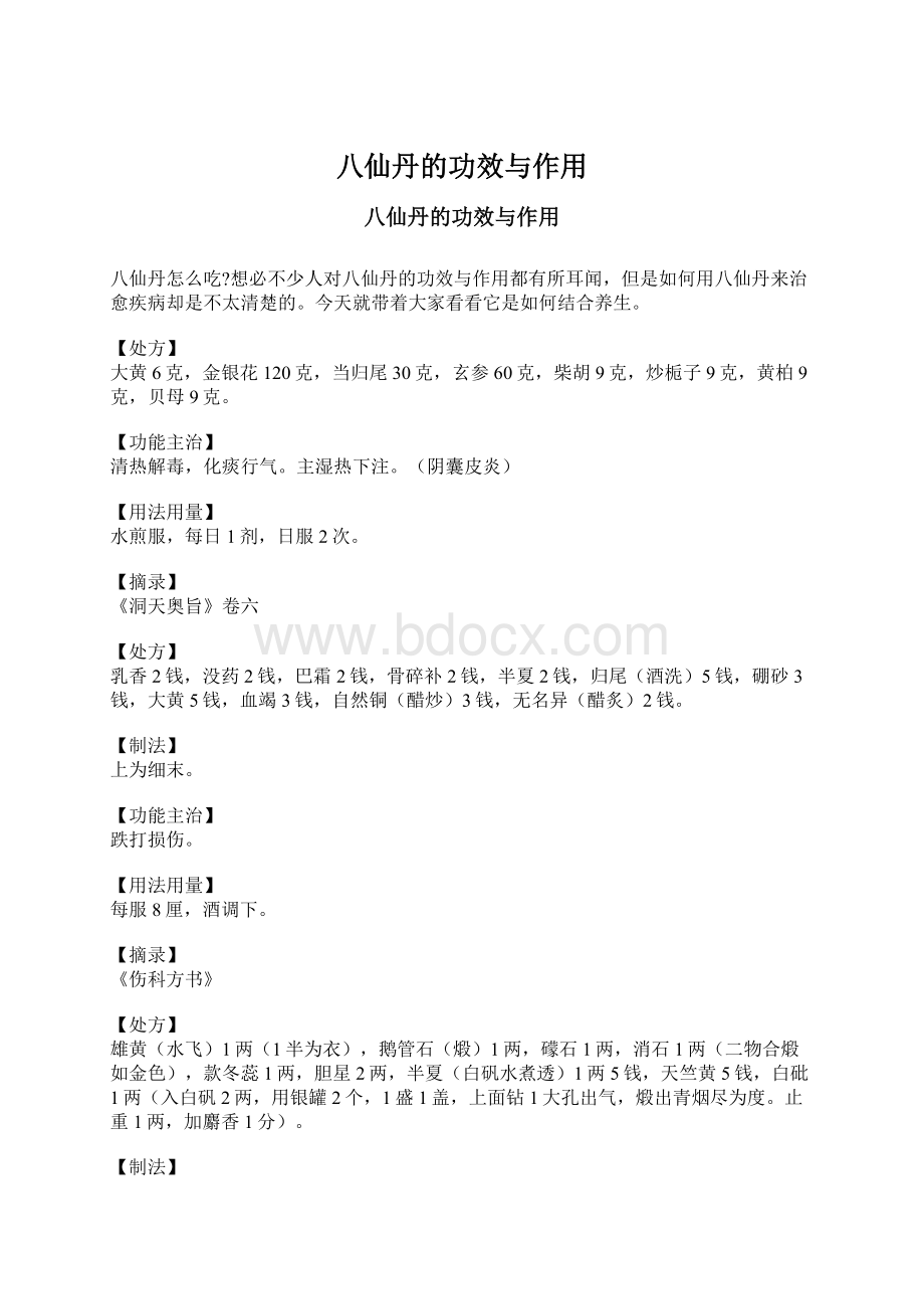 八仙丹的功效与作用Word格式文档下载.docx_第1页