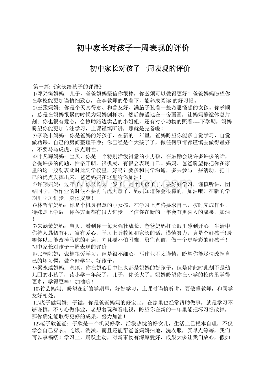 初中家长对孩子一周表现的评价.docx_第1页