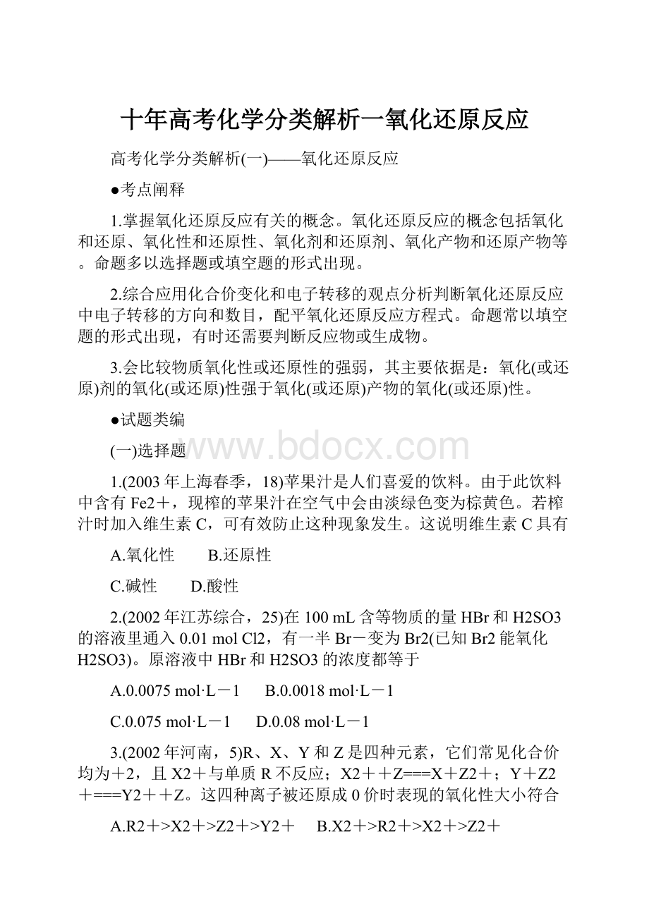 十年高考化学分类解析一氧化还原反应.docx_第1页