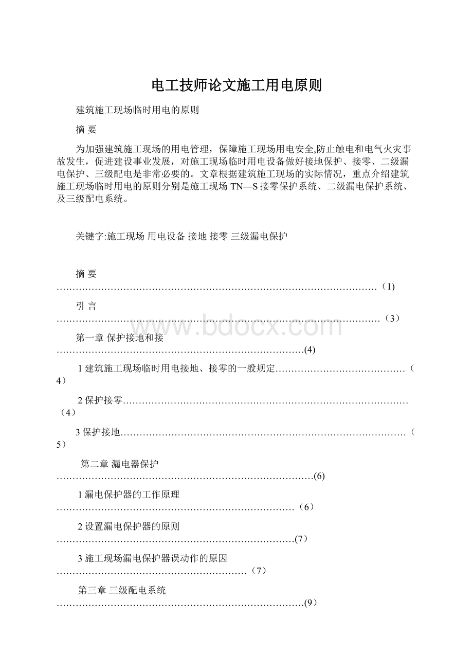 电工技师论文施工用电原则.docx_第1页