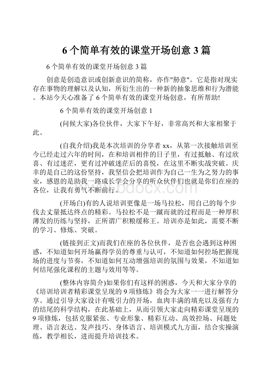 6个简单有效的课堂开场创意3篇文档格式.docx