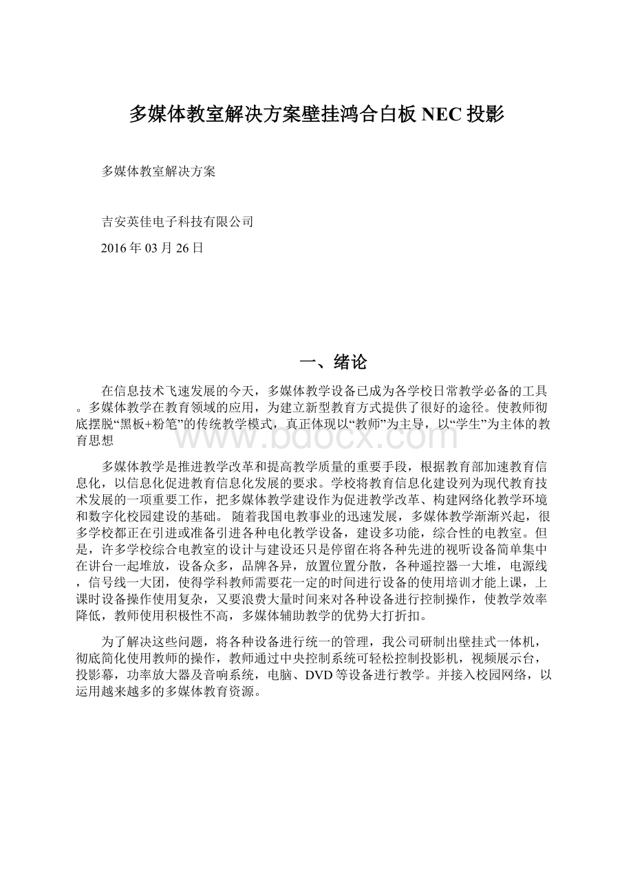 多媒体教室解决方案壁挂鸿合白板NEC投影.docx