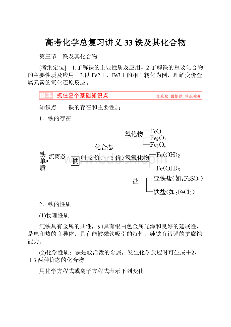 高考化学总复习讲义33铁及其化合物.docx_第1页