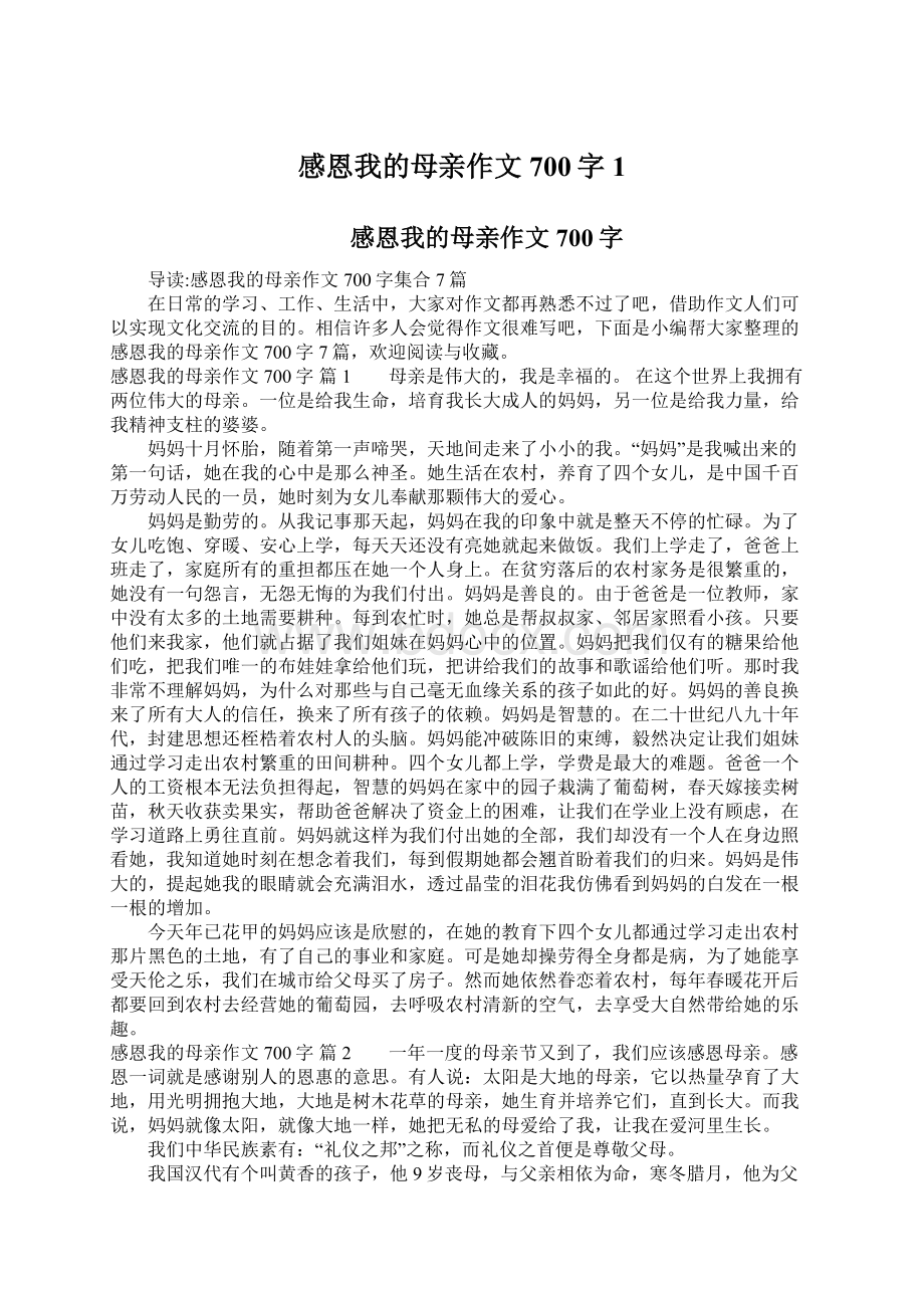 感恩我的母亲作文700字1Word格式.docx