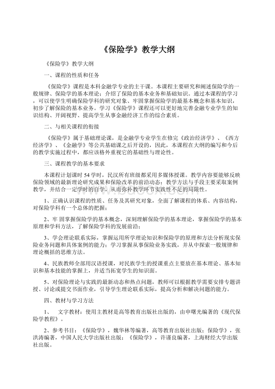 《保险学》教学大纲Word下载.docx_第1页