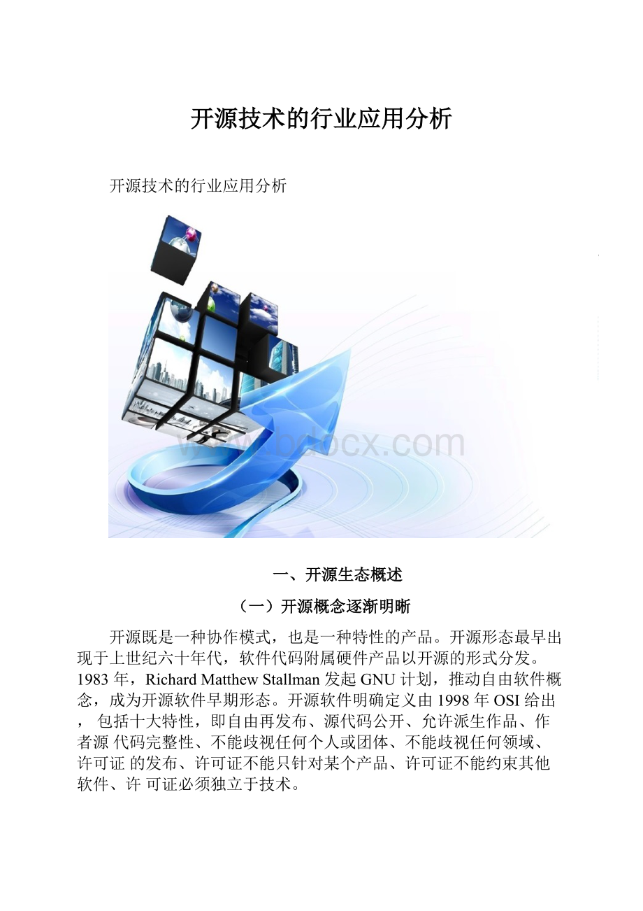 开源技术的行业应用分析.docx_第1页