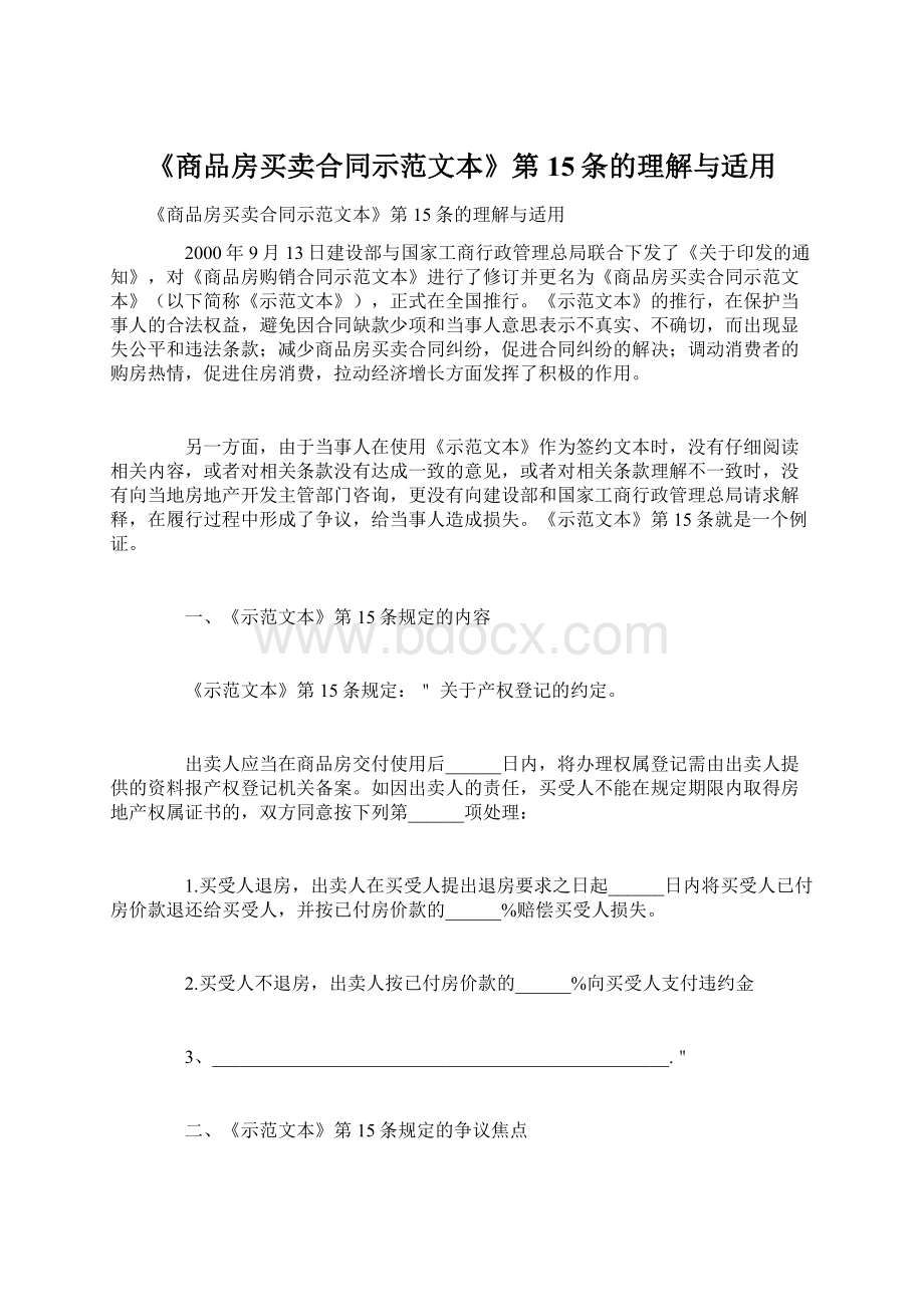 《商品房买卖合同示范文本》第15条的理解与适用Word文档格式.docx