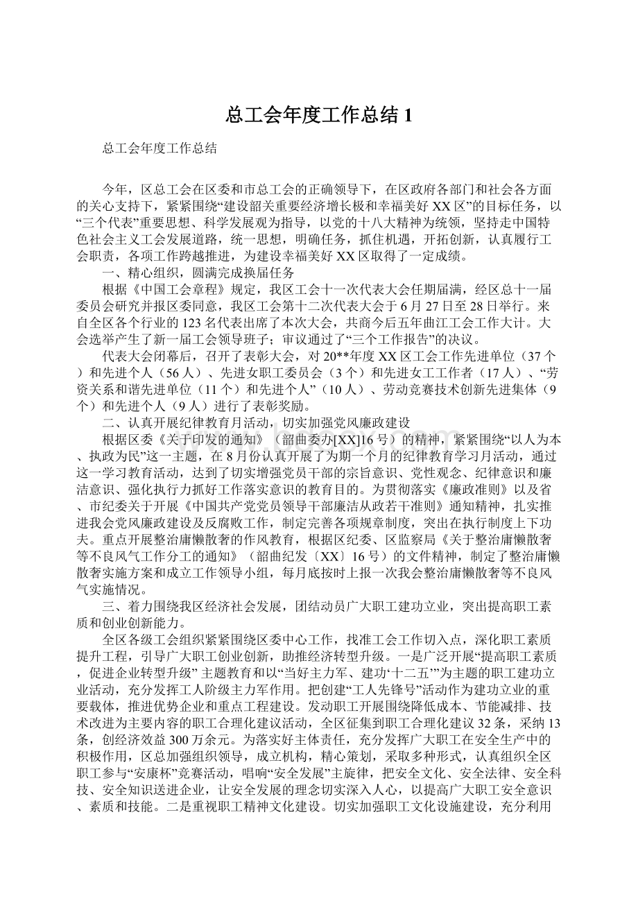 总工会年度工作总结1.docx_第1页