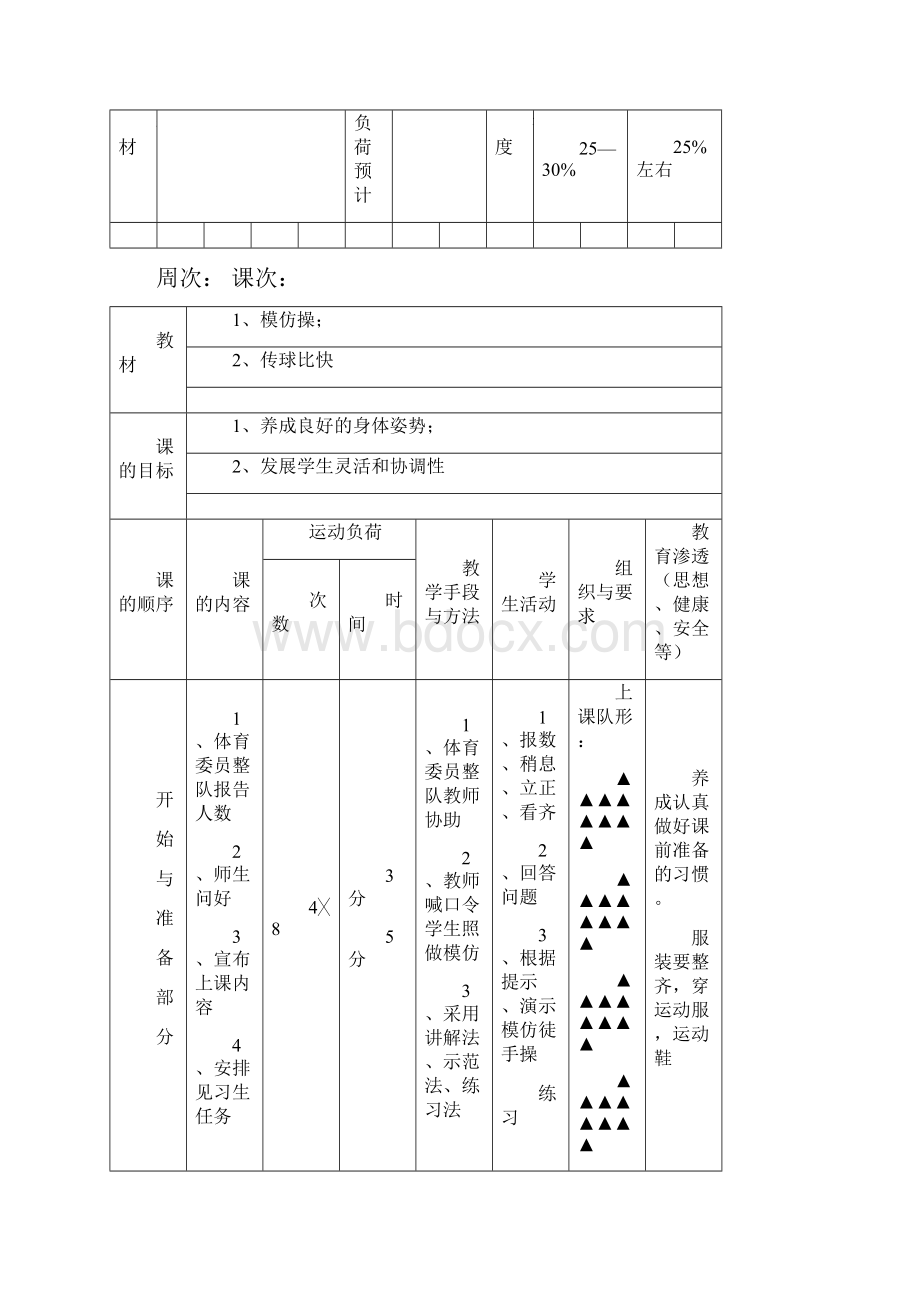 精品小学二年级上册体育表格式教案Word文档格式.docx_第3页