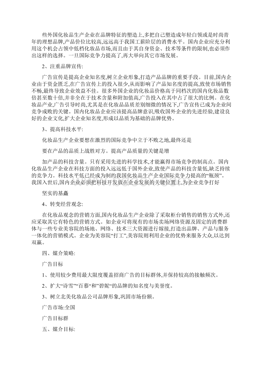 化妆品促销策划方案.docx_第3页