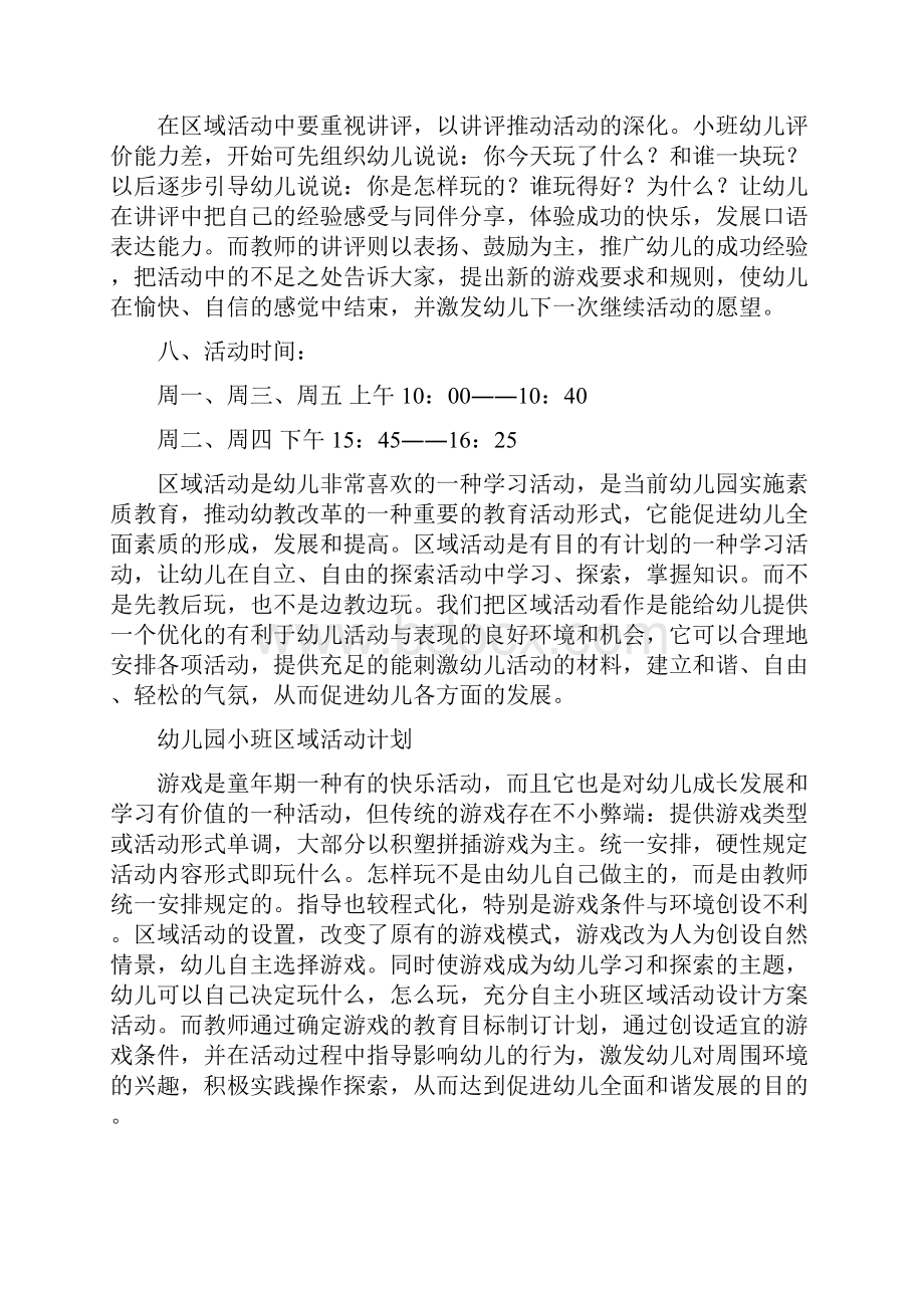 小班下学期区域计划Word格式文档下载.docx_第3页