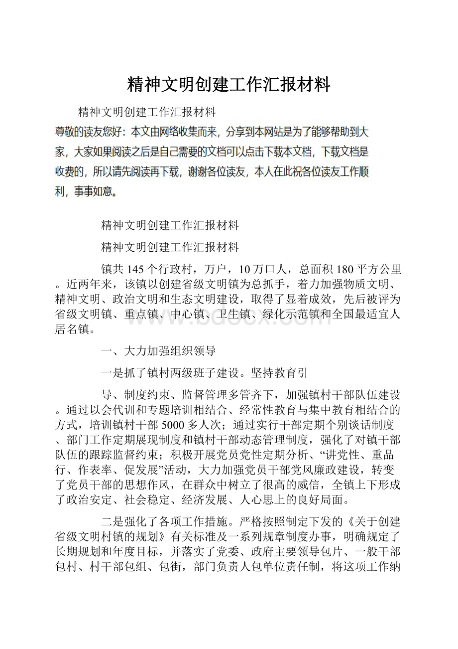 精神文明创建工作汇报材料Word格式文档下载.docx