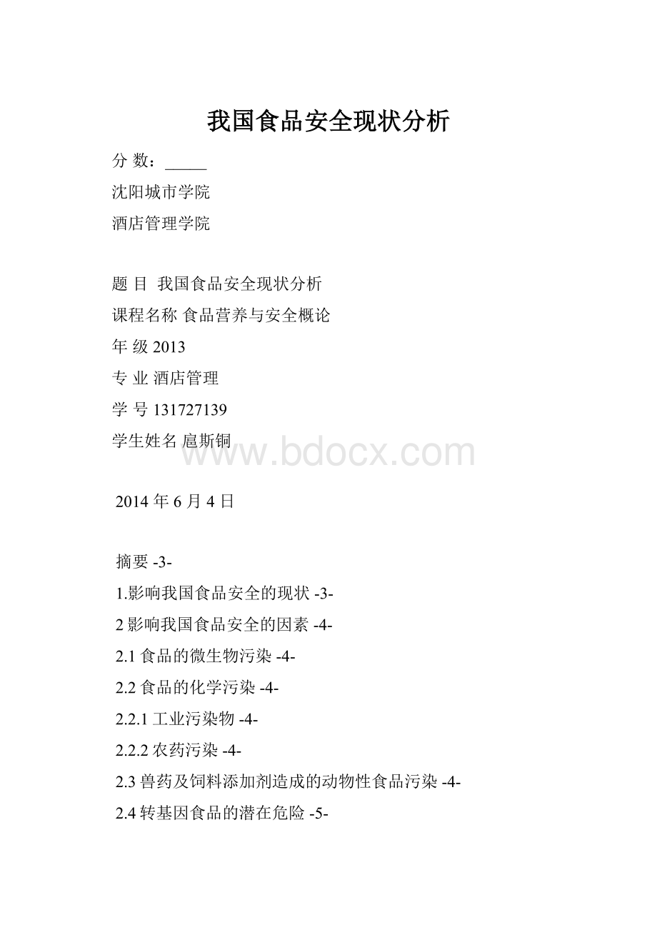 我国食品安全现状分析文档格式.docx_第1页