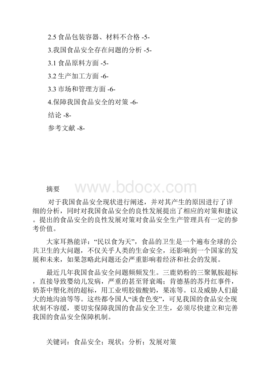 我国食品安全现状分析文档格式.docx_第2页