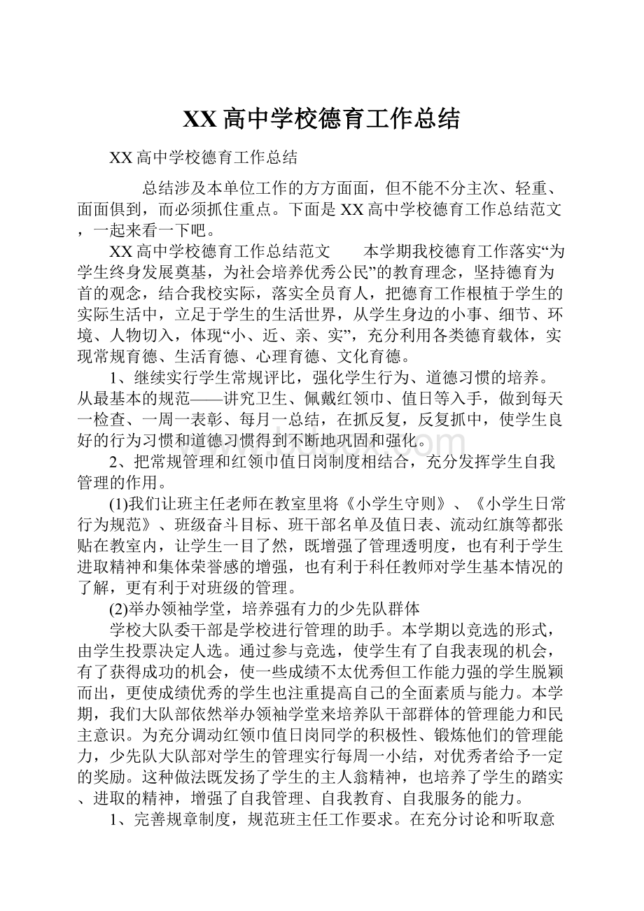 XX高中学校德育工作总结.docx_第1页