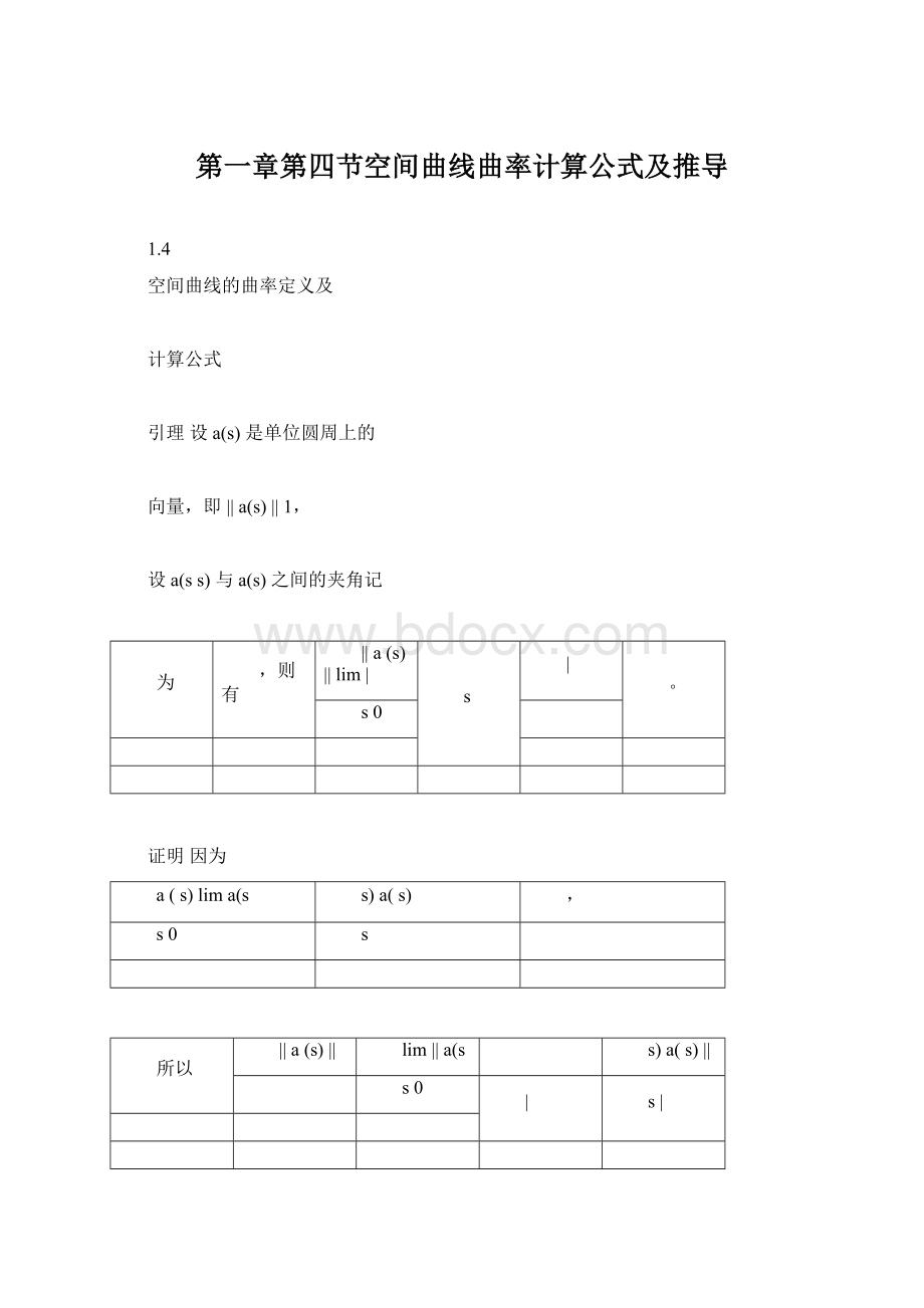 第一章第四节空间曲线曲率计算公式及推导Word文档格式.docx