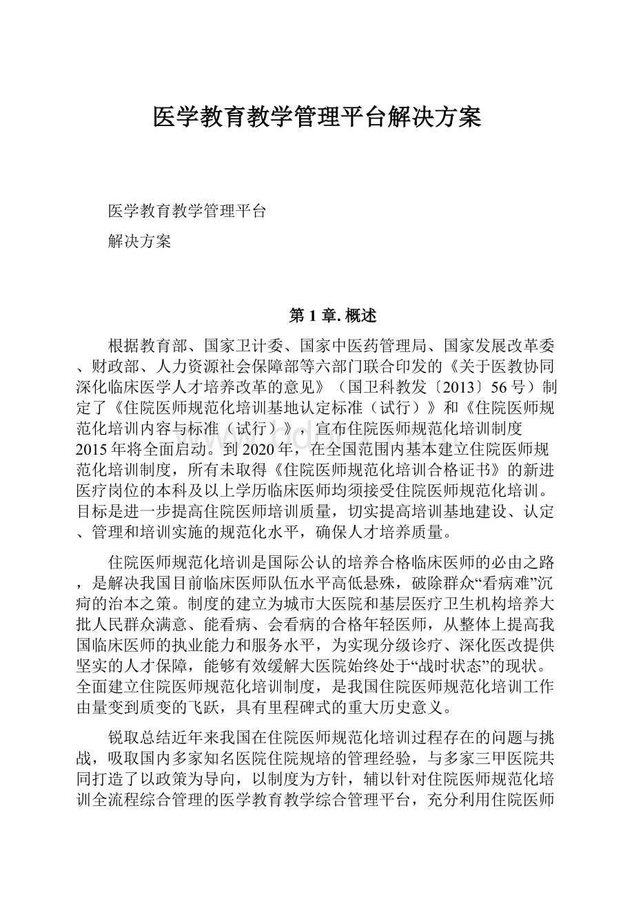 医学教育教学管理平台解决方案.docx_第1页