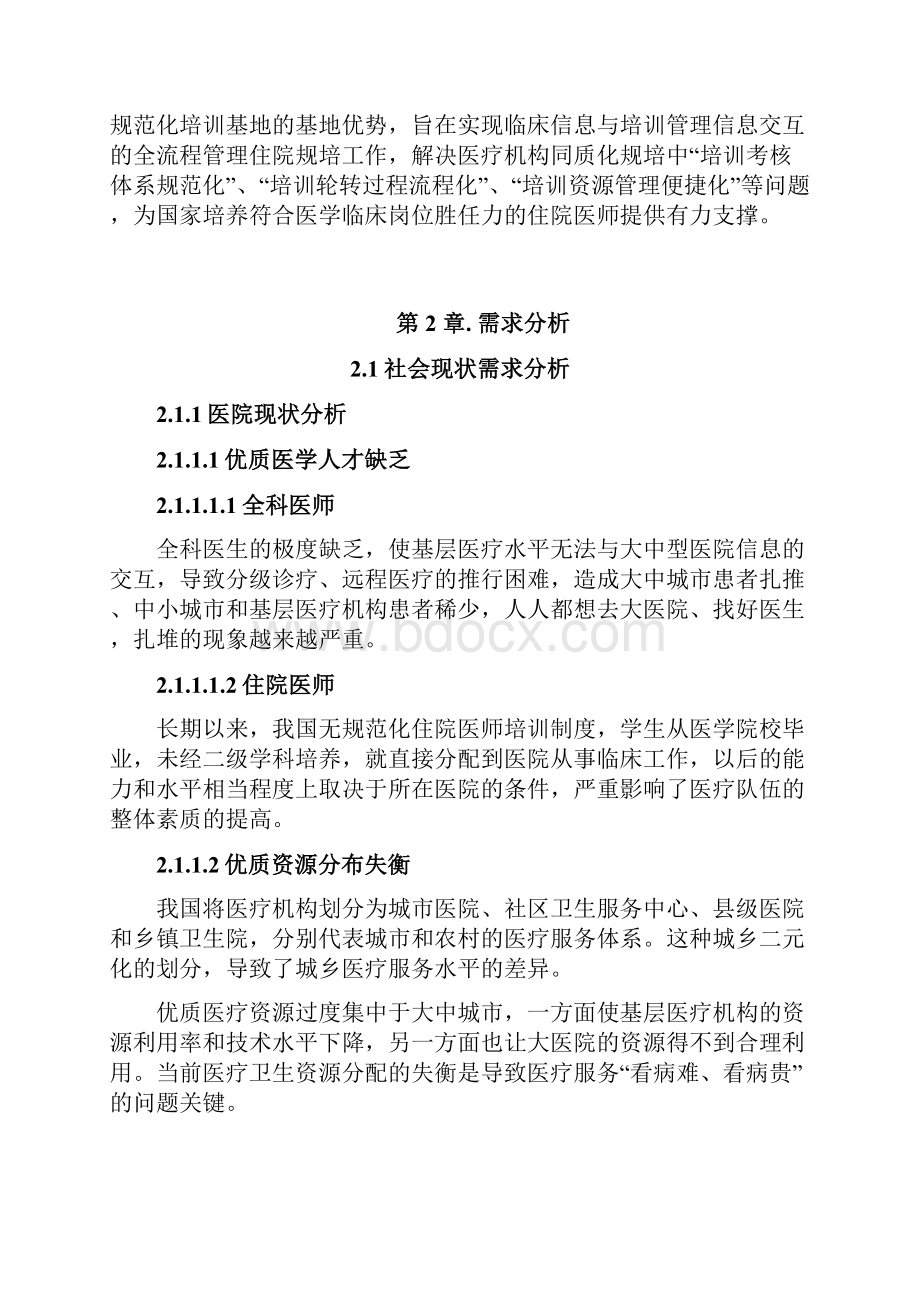 医学教育教学管理平台解决方案.docx_第2页