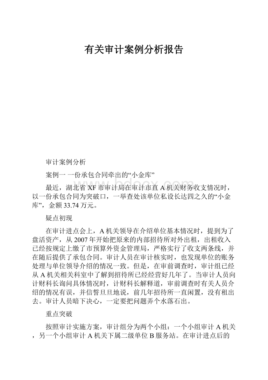 有关审计案例分析报告.docx_第1页