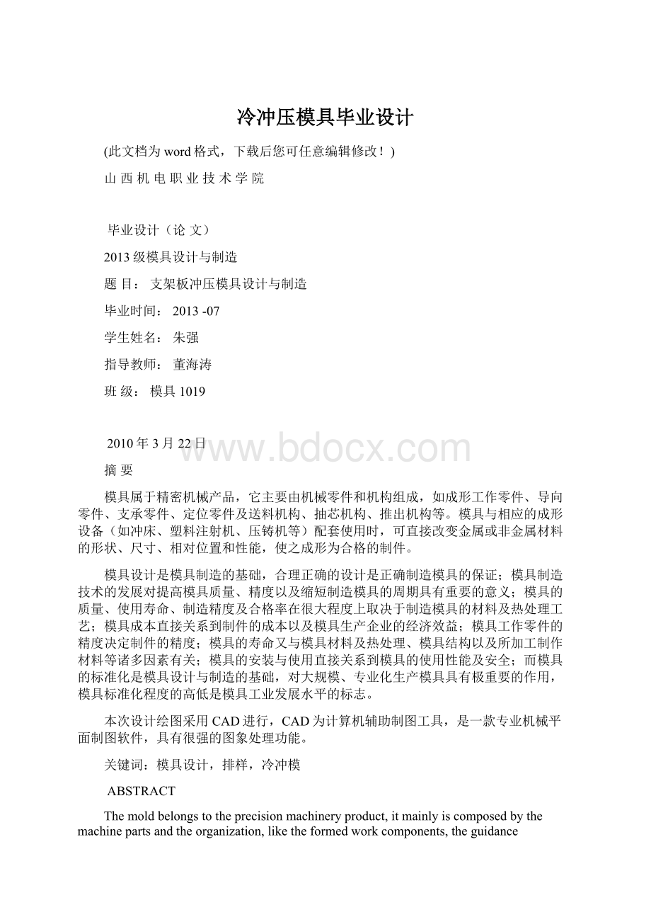 冷冲压模具毕业设计文档格式.docx