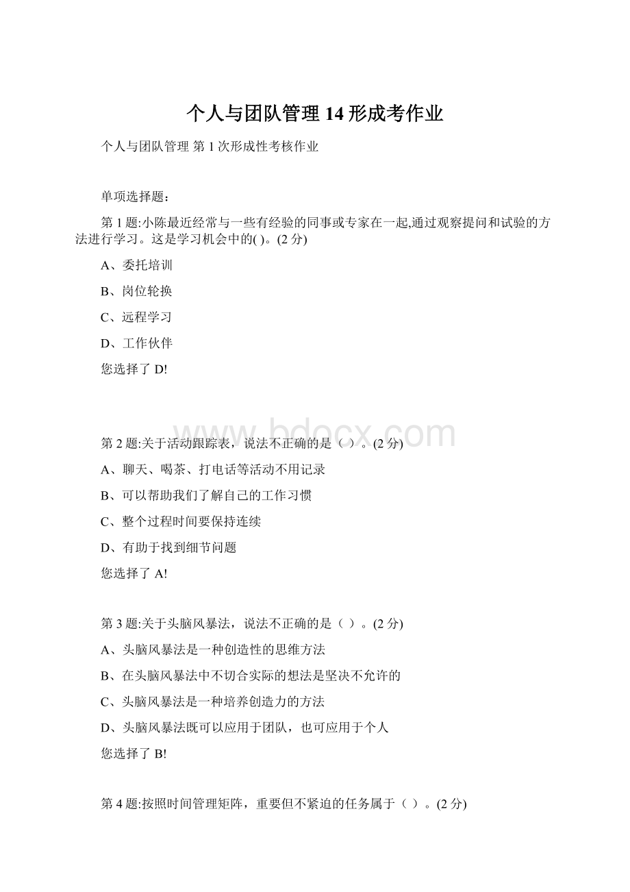 个人与团队管理14形成考作业Word文档下载推荐.docx