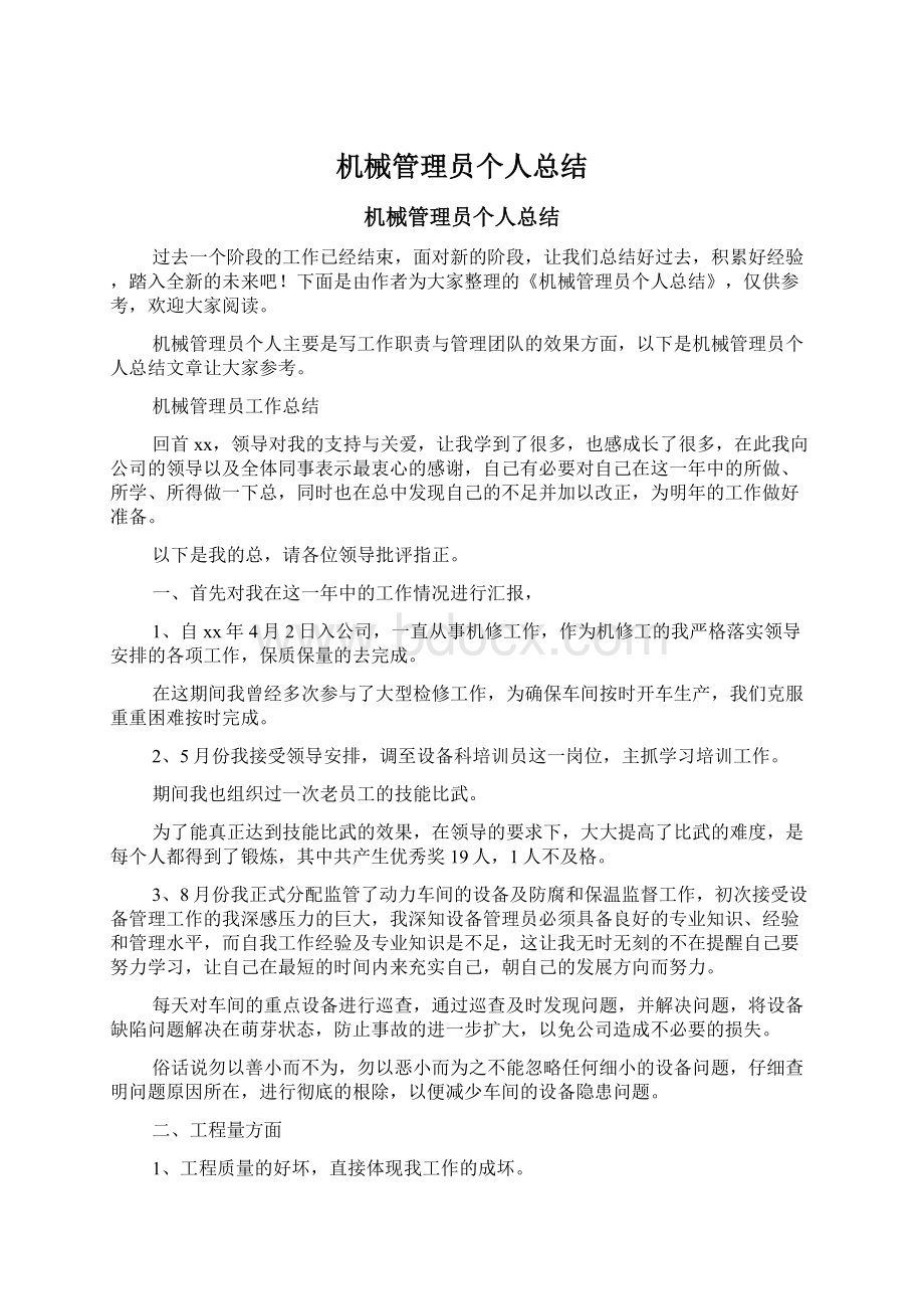 机械管理员个人总结.docx_第1页