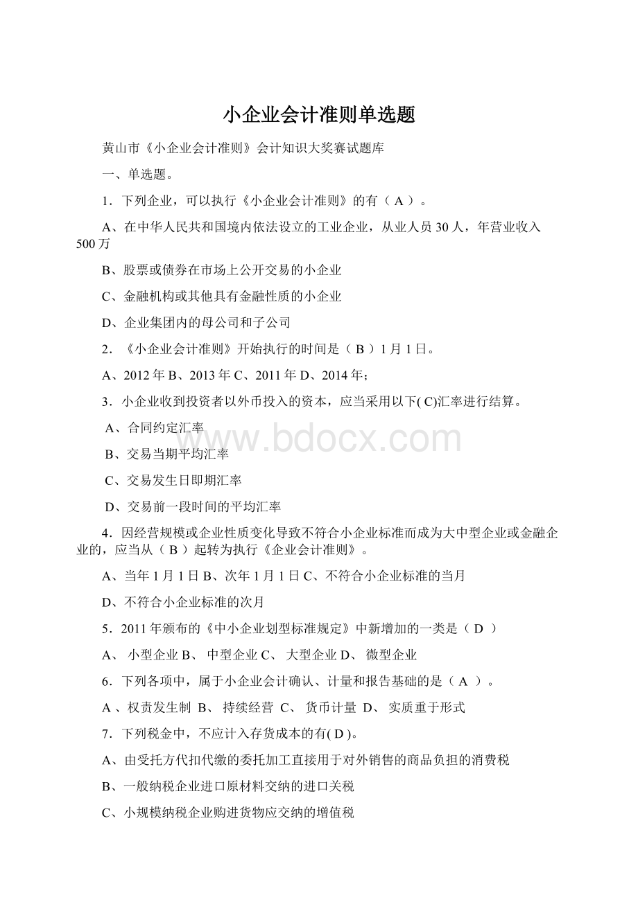 小企业会计准则单选题.docx_第1页