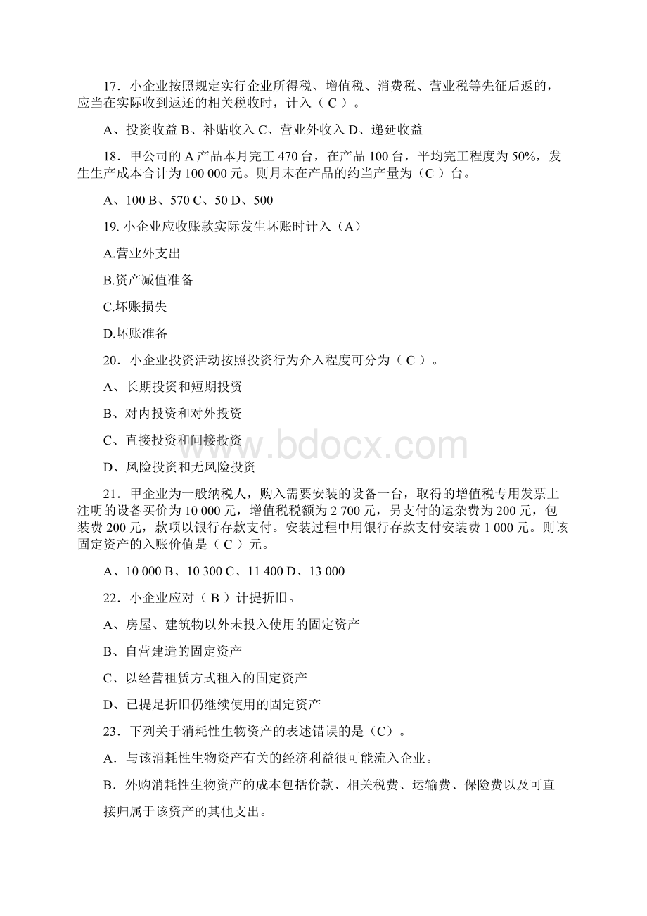 小企业会计准则单选题.docx_第3页