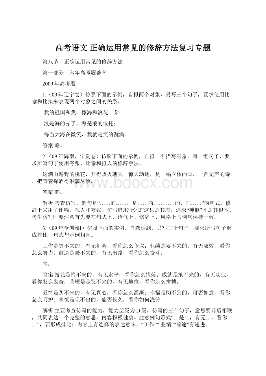 高考语文 正确运用常见的修辞方法复习专题.docx_第1页