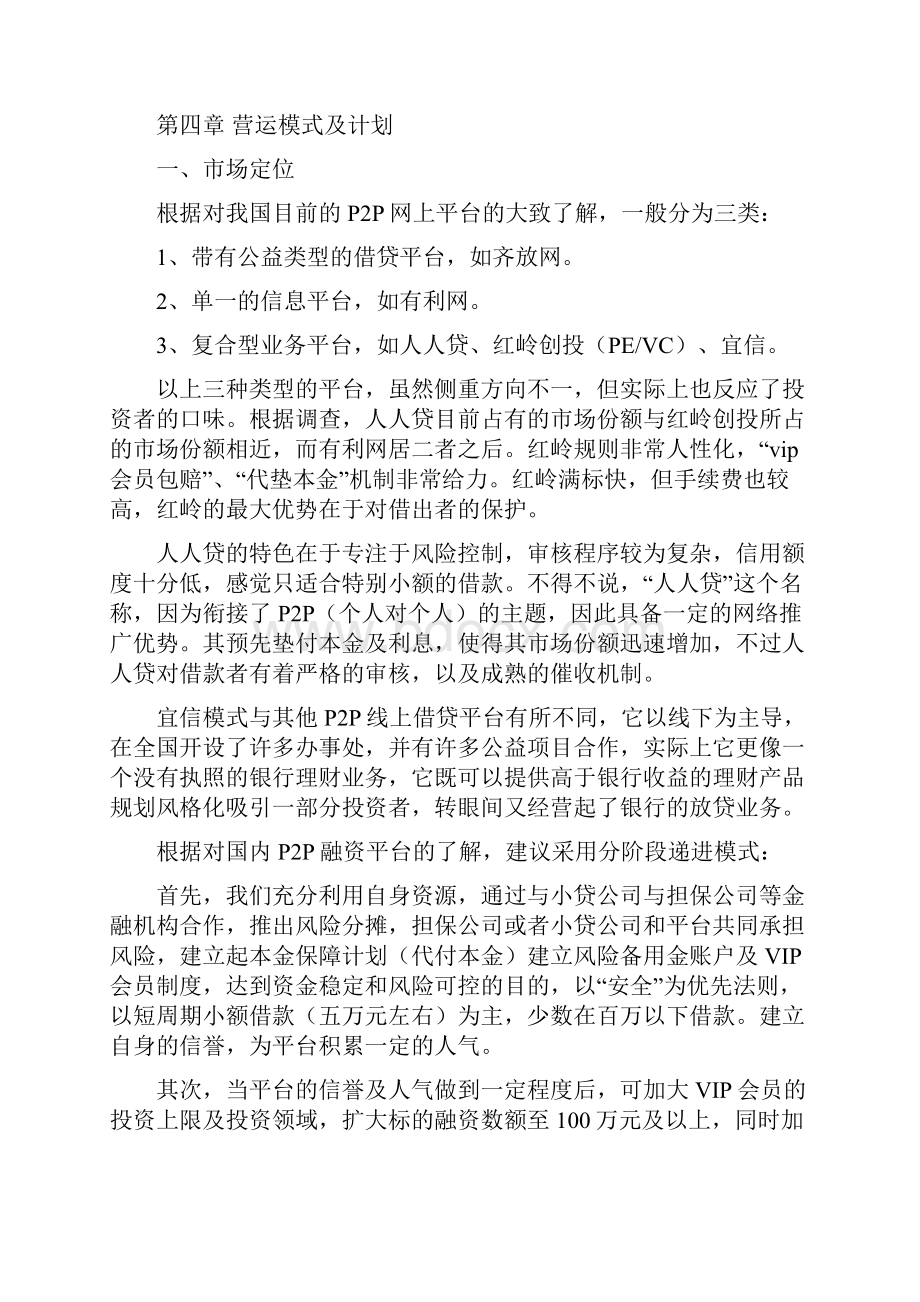 互联网金融P2P平台众筹商业计划书.docx_第3页